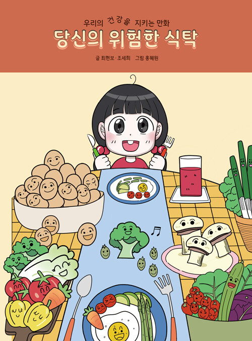 당신의 위험한 식탁