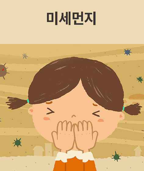 미세먼지 책 표지