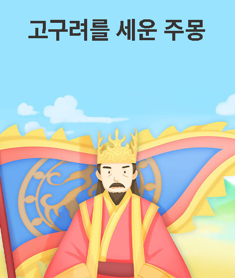 고구려를 세운 주몽 책 표지