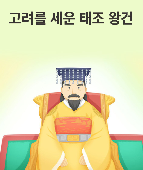 고려를 세운 태조 왕건 책 표지