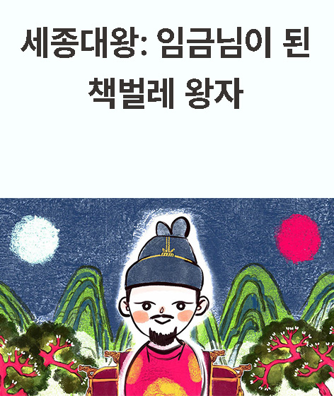 세종대왕 : 임금님이 된 책벌레 왕자 책 표지