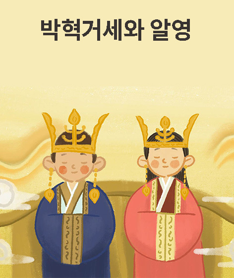 박혁거세와 알영 책 표지