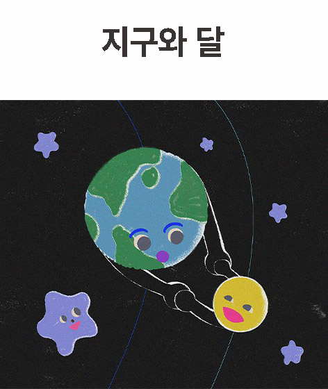 지구와  달 책 표지