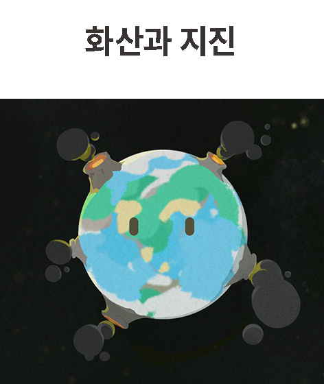 화산과 지진 책 표지
