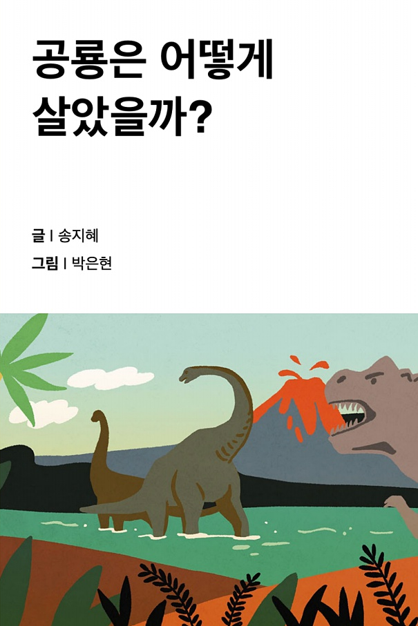 공룡은 어떻게 살았을까 ? 