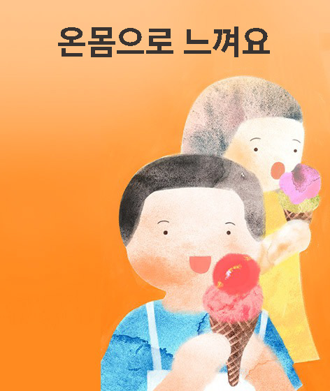 온몸으로 느껴요 책 표지