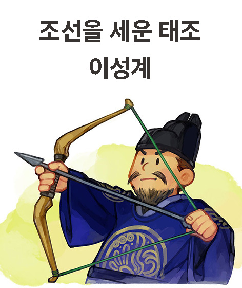 조선을 세운 태조 이성계  책 표지