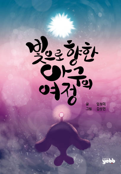 빛으로 향한 아구의 여정