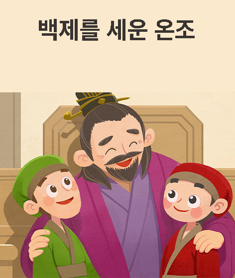 백제를 세운 온조 책 표지