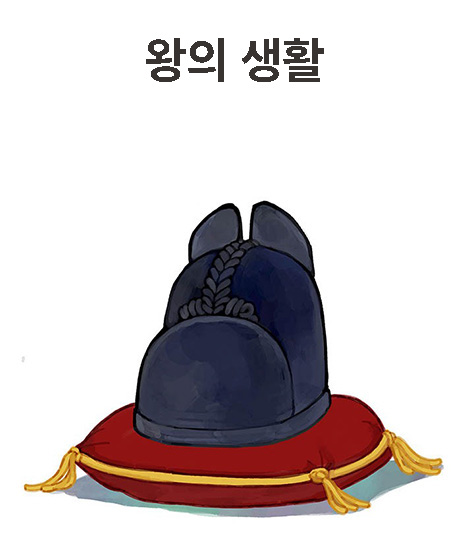 왕의 생활 책 표지