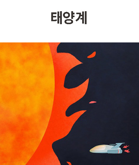 태양계 책 표지