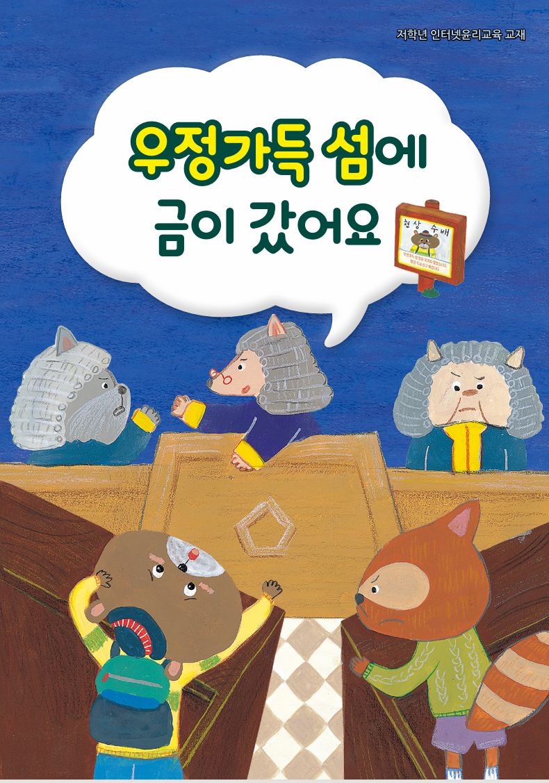 우정 가득섬에 금이 갔어요 책 표지