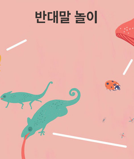 반대말 놀 책 표지