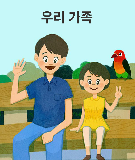 우리 가족  책 표지