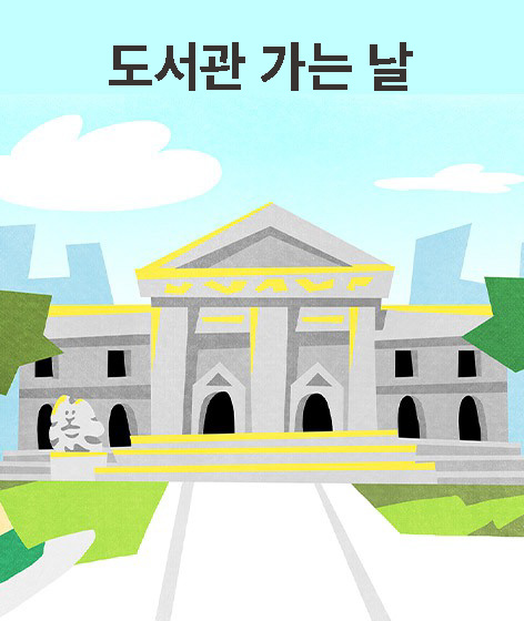 도서관 가는 날 책 표지