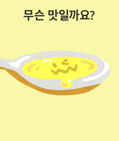 무슨 맛일까요? 책 표지