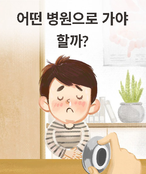어떤 병원으로 가야 할까?  책 표지