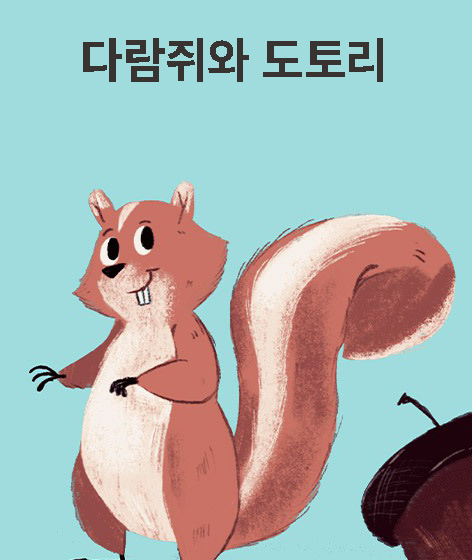 다람쥐와 도토리 책 표지