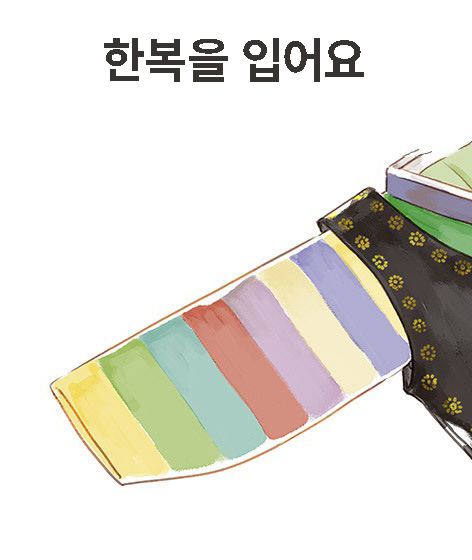 한복을 입어요 책 표지