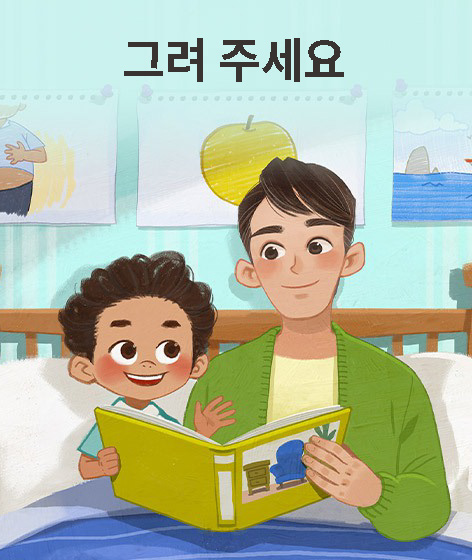 그려 주세 책 표지