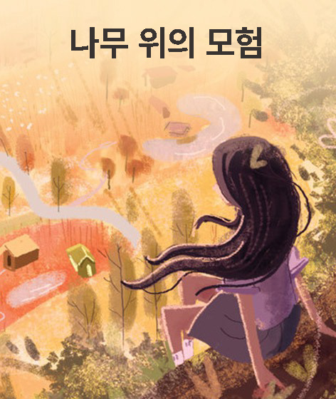 나무 위의 모험