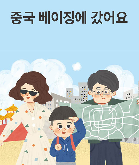 중국 베이징에 갔어요