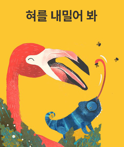 혀를 내밀어  책 표지