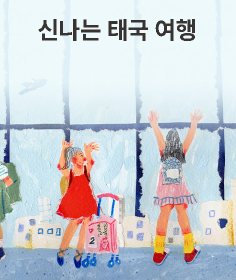 신나는 태국 여행