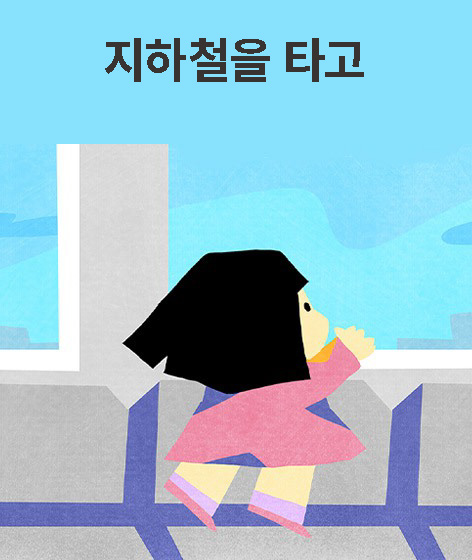 지하철을 타고 책 표지