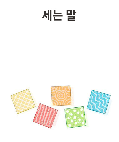 세는 말 책 표지