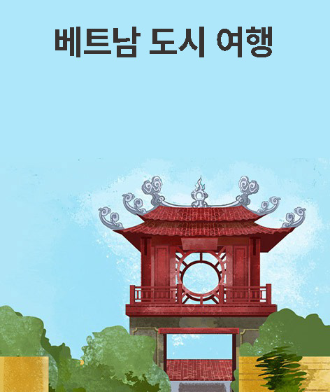 베트남 도시 여행