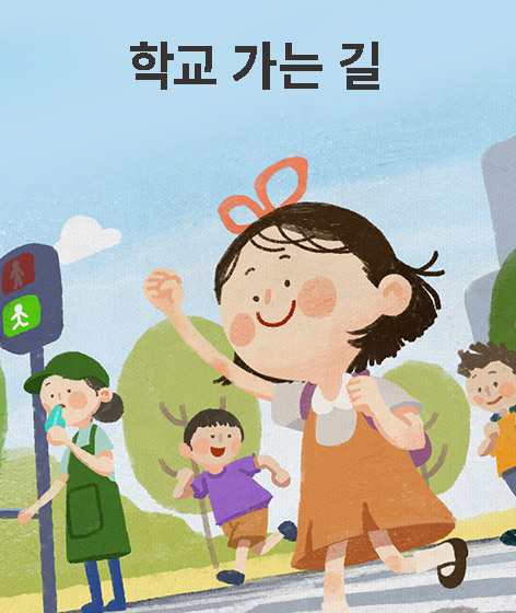 학교 가는 길 책 표지
