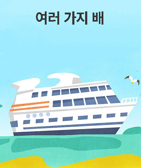 여러 가지 배