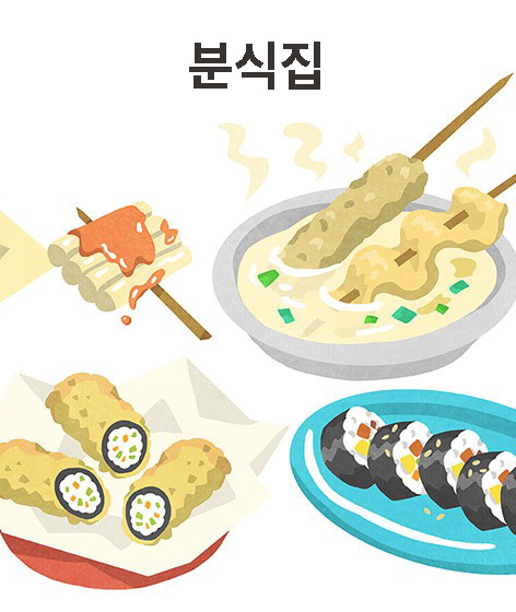 분식집 책 표지