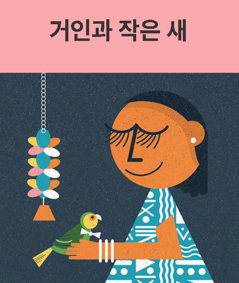 거인과 작은 새 