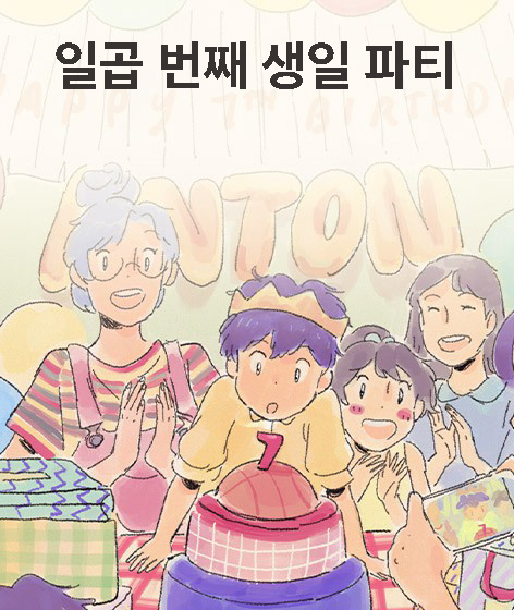 일곱 번째 생일 파티