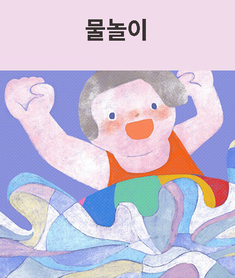 물놀이 책 표지