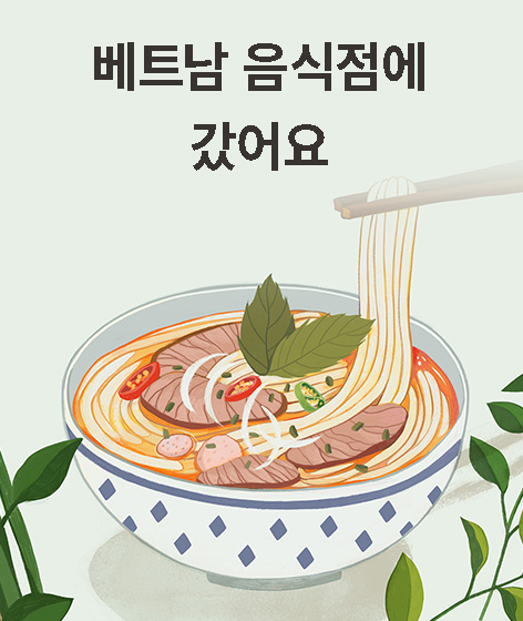 베트남 음식점에 갔어요 책 표지