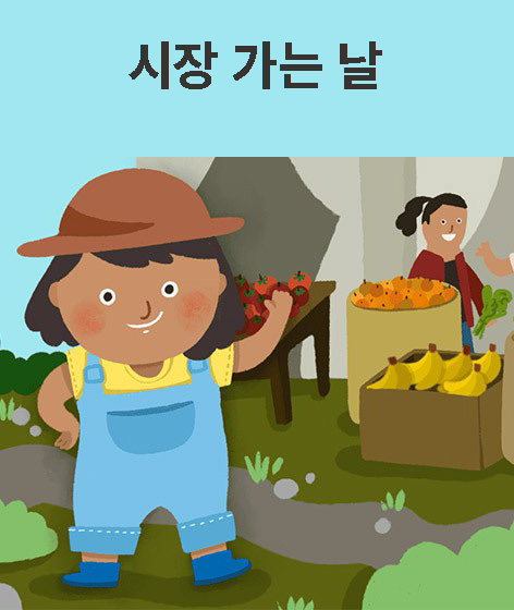 시장 가는 날 책 표지