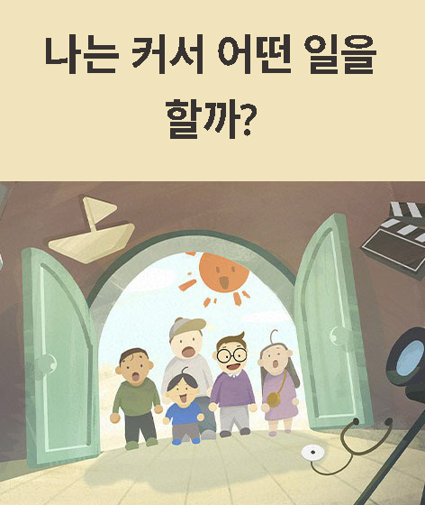 나는 커서 어떤 일을 할까?  책 표지