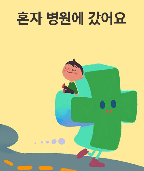 혼자 병원에 갔어요  책 표지