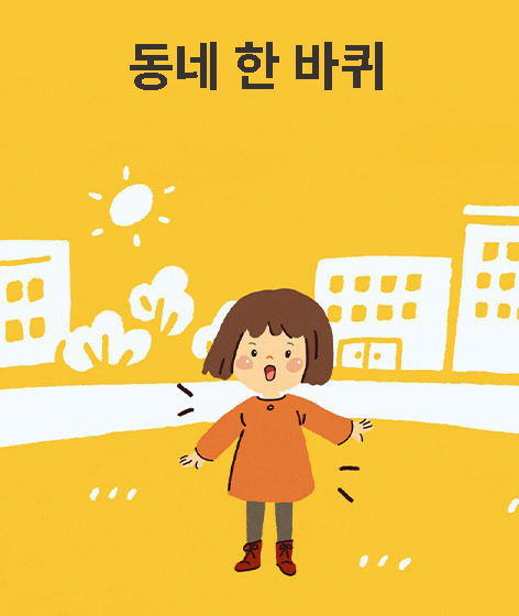 동네 한 바퀴 책 표지