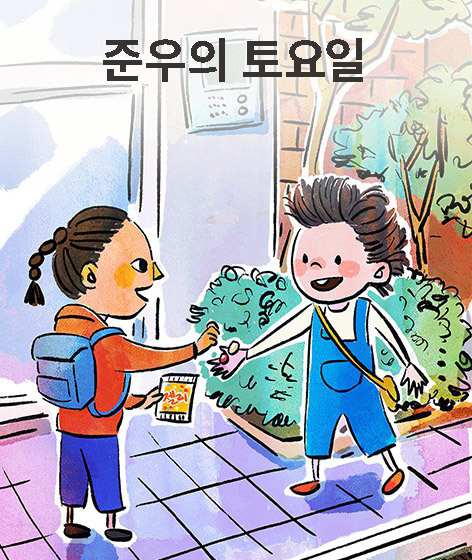 준우의 토요일 책 표지